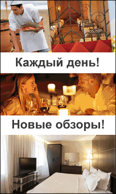 Отели и рестораны