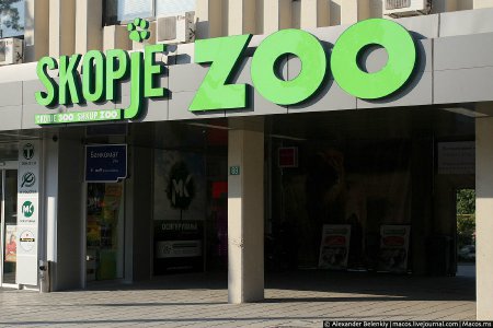 Зоопарк в Скопье